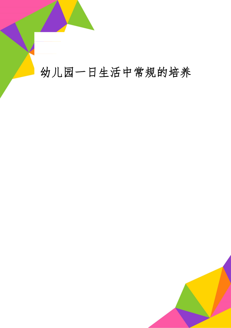 幼儿园一日生活中常规的培养共9页word资料.doc_第1页