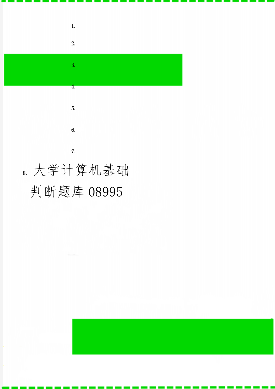 大学计算机基础判断题库08995共4页.doc_第1页