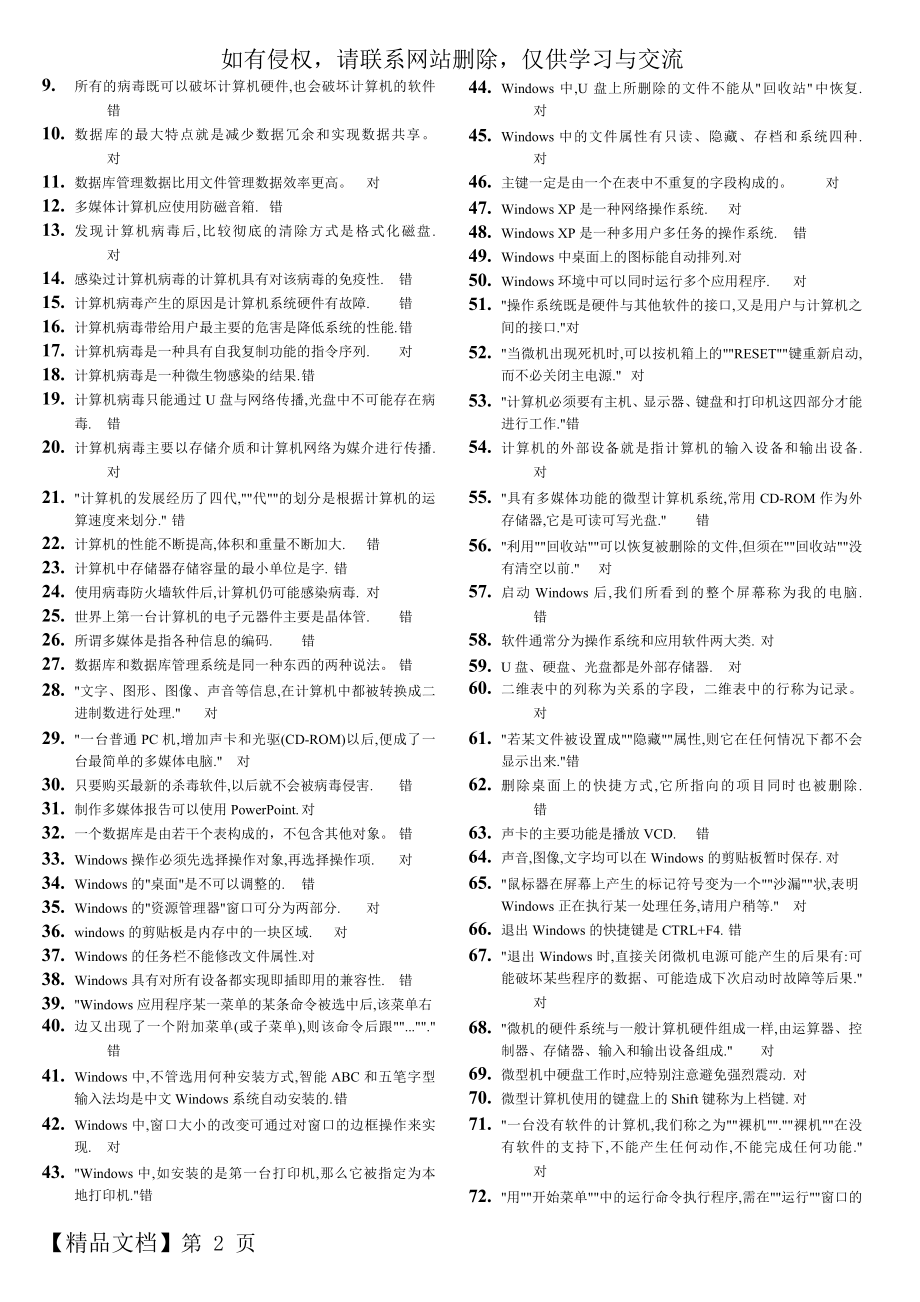 大学计算机基础判断题库08995共4页.doc_第2页