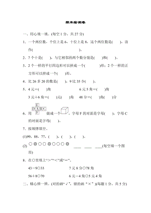 人教版一年级下册数学 期末检测卷.docx