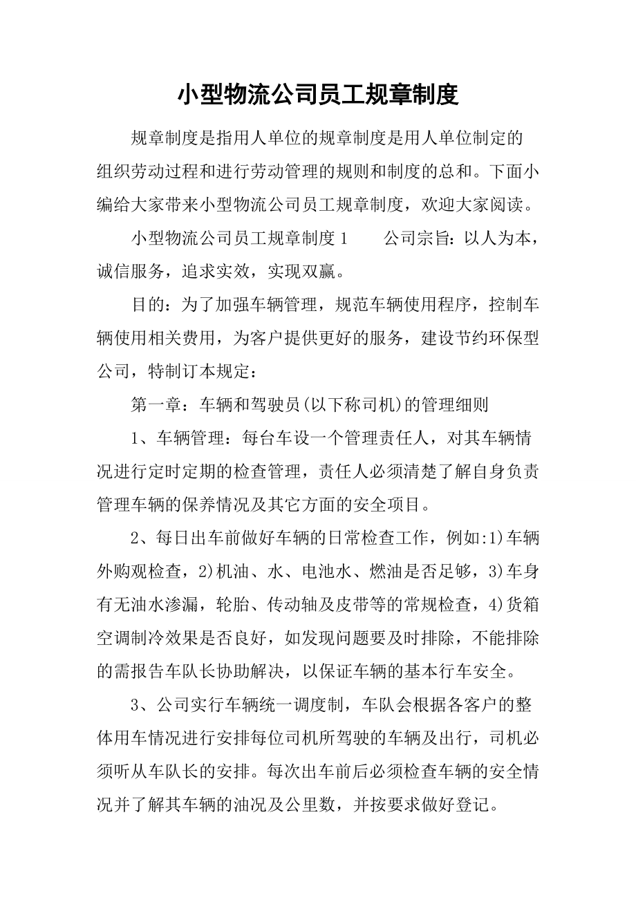 小型物流公司员工规章制度26页word文档.doc_第2页