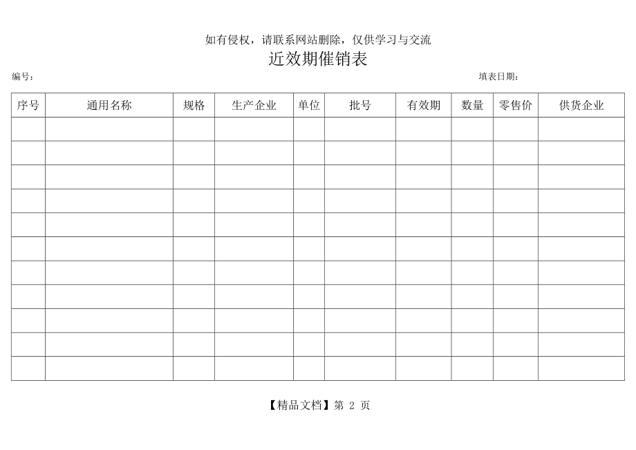 药品近效期催销表.doc_第2页