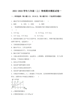 湖北省武汉市汉阳区八年级（上）物理期末模拟题一.docx