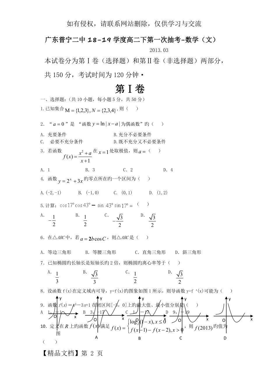 广东普宁二中18-19学度高二下第一次抽考-数学(文)word资料7页.doc_第2页