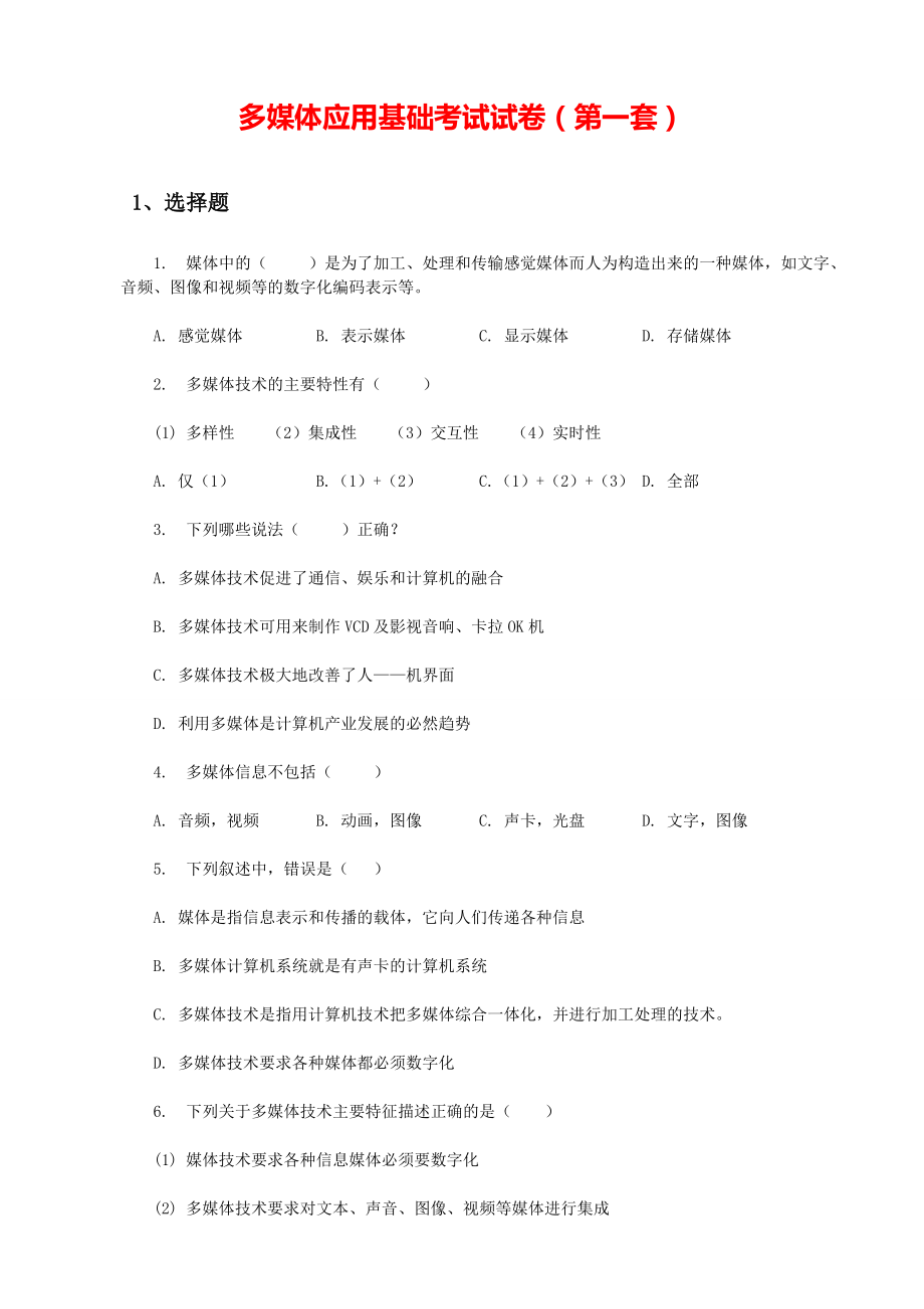 《多媒体应用基础》考试复习备考模拟题-01.pdf_第1页