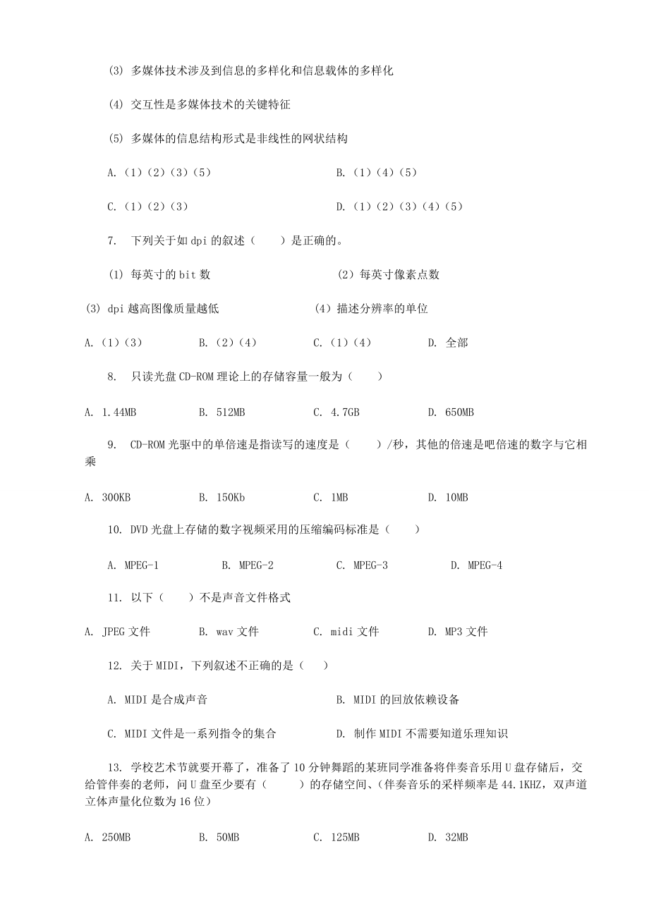 《多媒体应用基础》考试复习备考模拟题-01.pdf_第2页