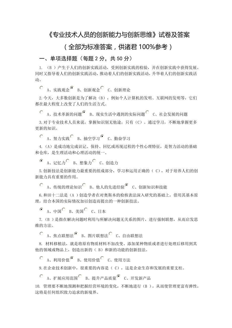 《专业技术人员的创新能力与创新思维》试卷及答案整合.doc_第1页