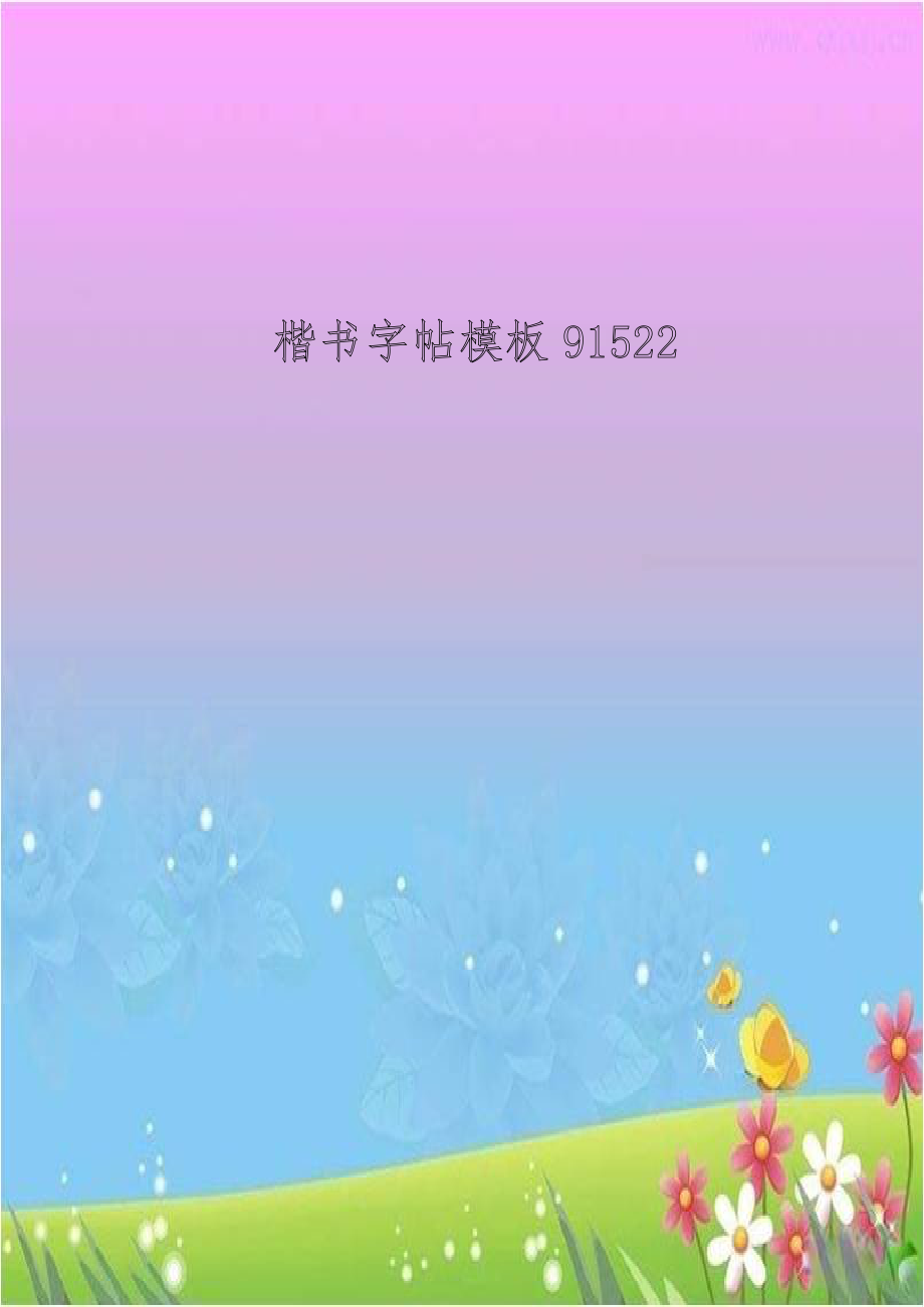 楷书字帖模板91522.doc_第1页