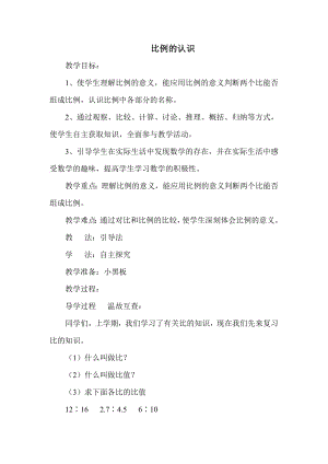 北师版六年级下册第2单元 比例的认识 教案.docx