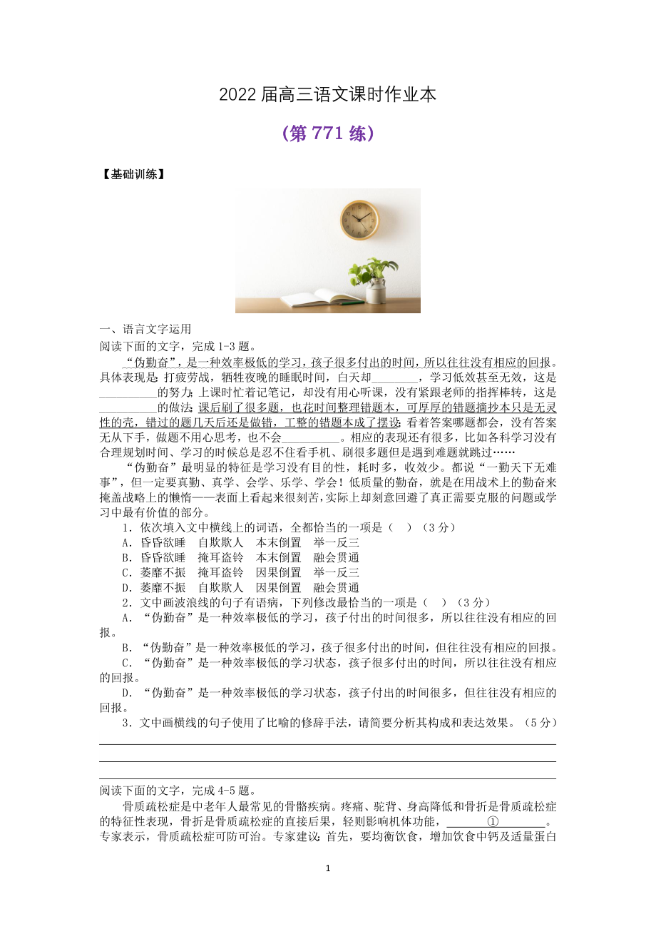 2022届高三语文课时作业本（第771练）（含答案）.docx_第1页