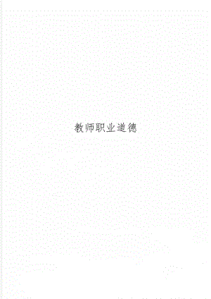 教师职业道德精品文档6页.doc