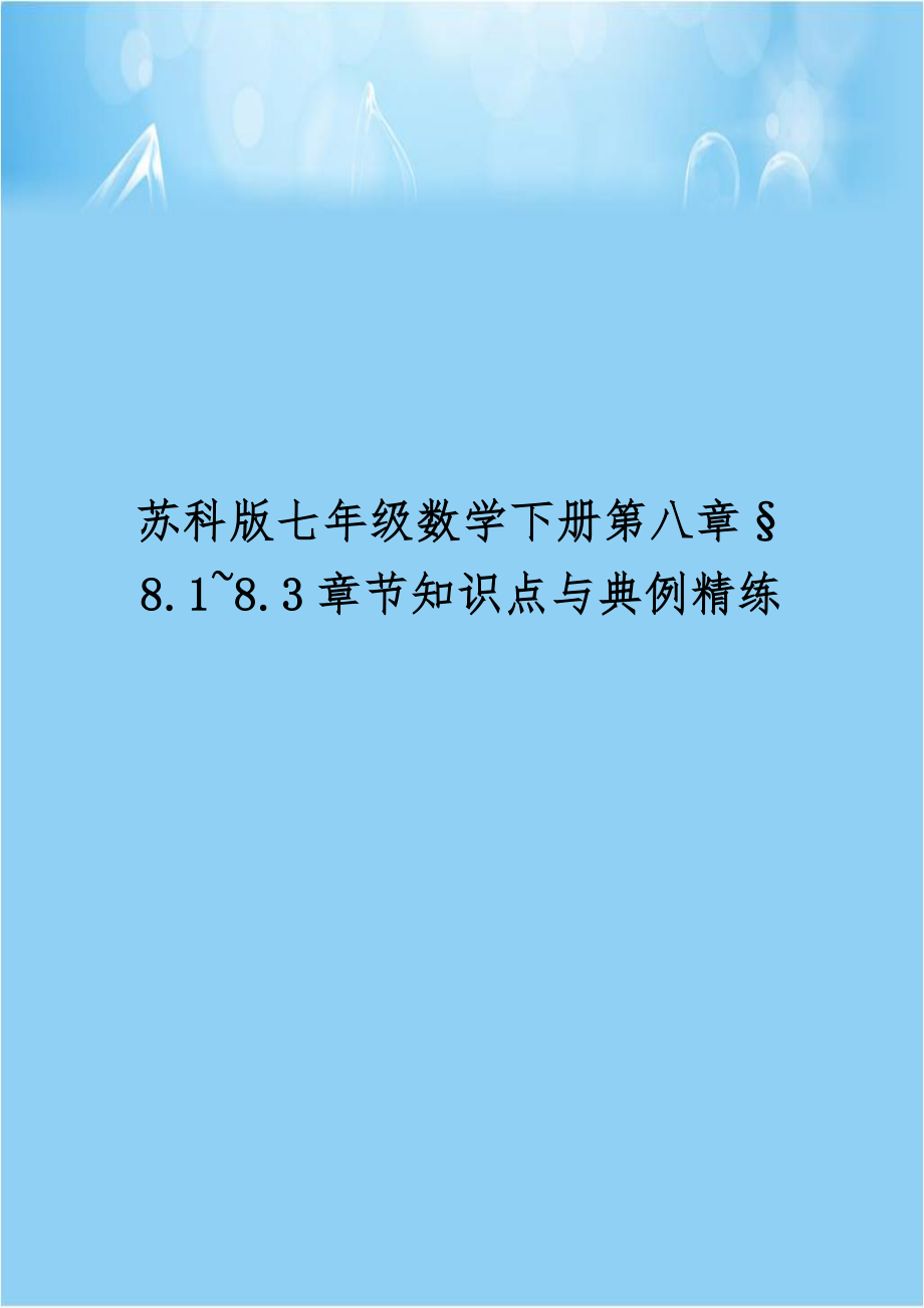 苏科版七年级数学下册第八章§8.1~8.3章节知识点与典例精练.doc_第1页