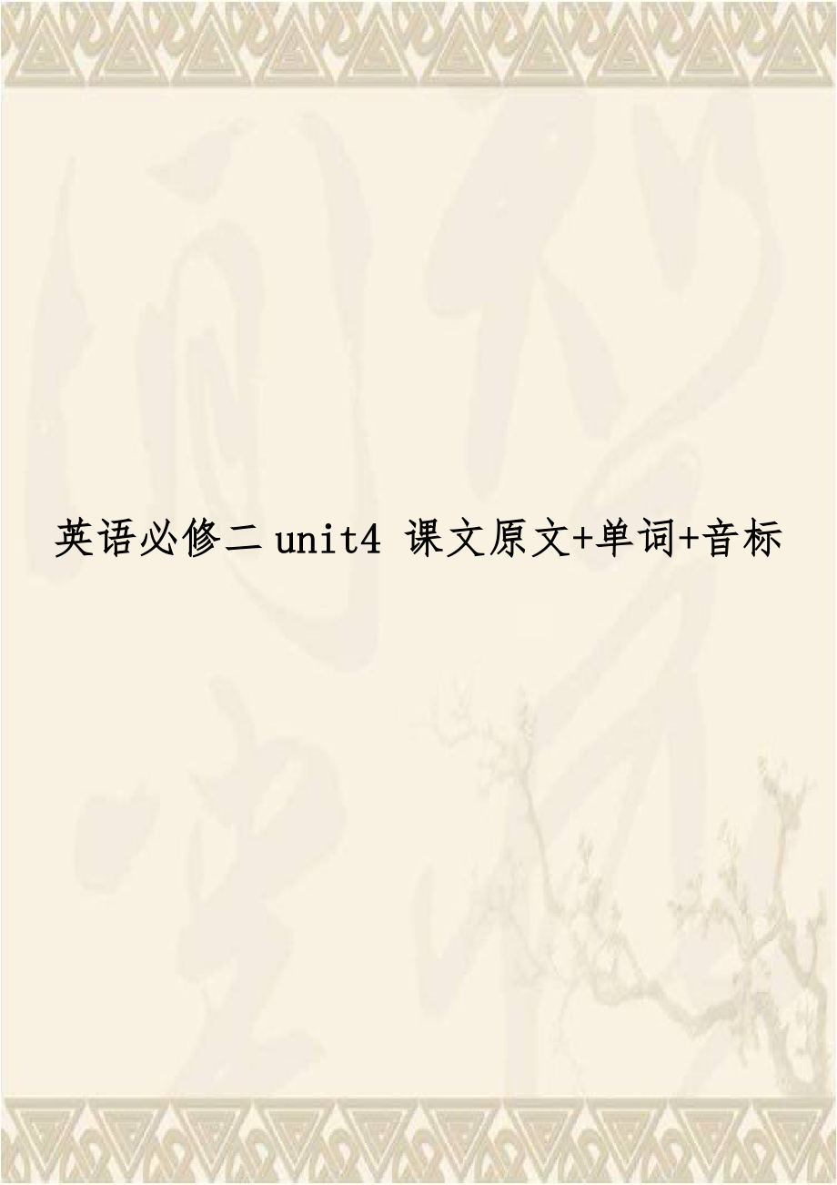 英语必修二unit4 课文原文+单词+音标.doc_第1页