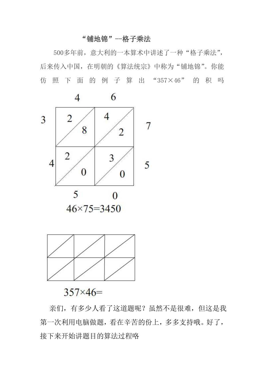 “铺地锦”--格子乘法.doc_第1页