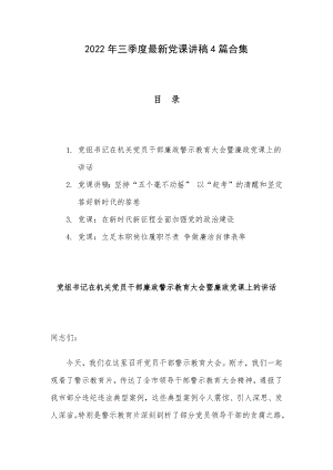 2022年三季度最新党课讲稿4篇合集.docx