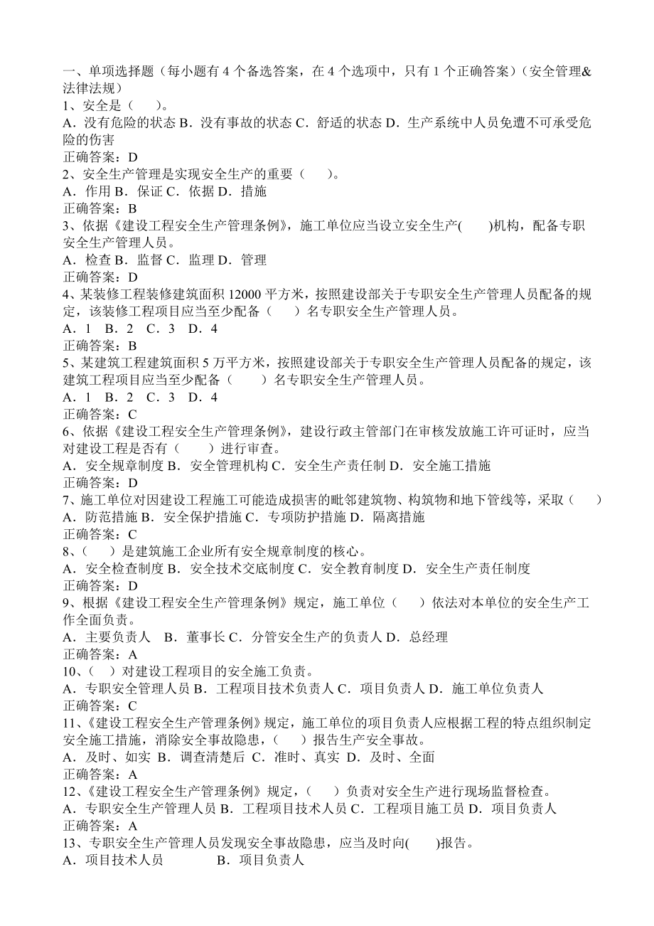 建筑施工企业三类人员培训试题(单选)精品文档46页.doc_第2页