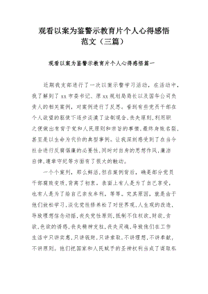 观看以案为鉴警示教育片个人心得感悟范文（三篇）.docx