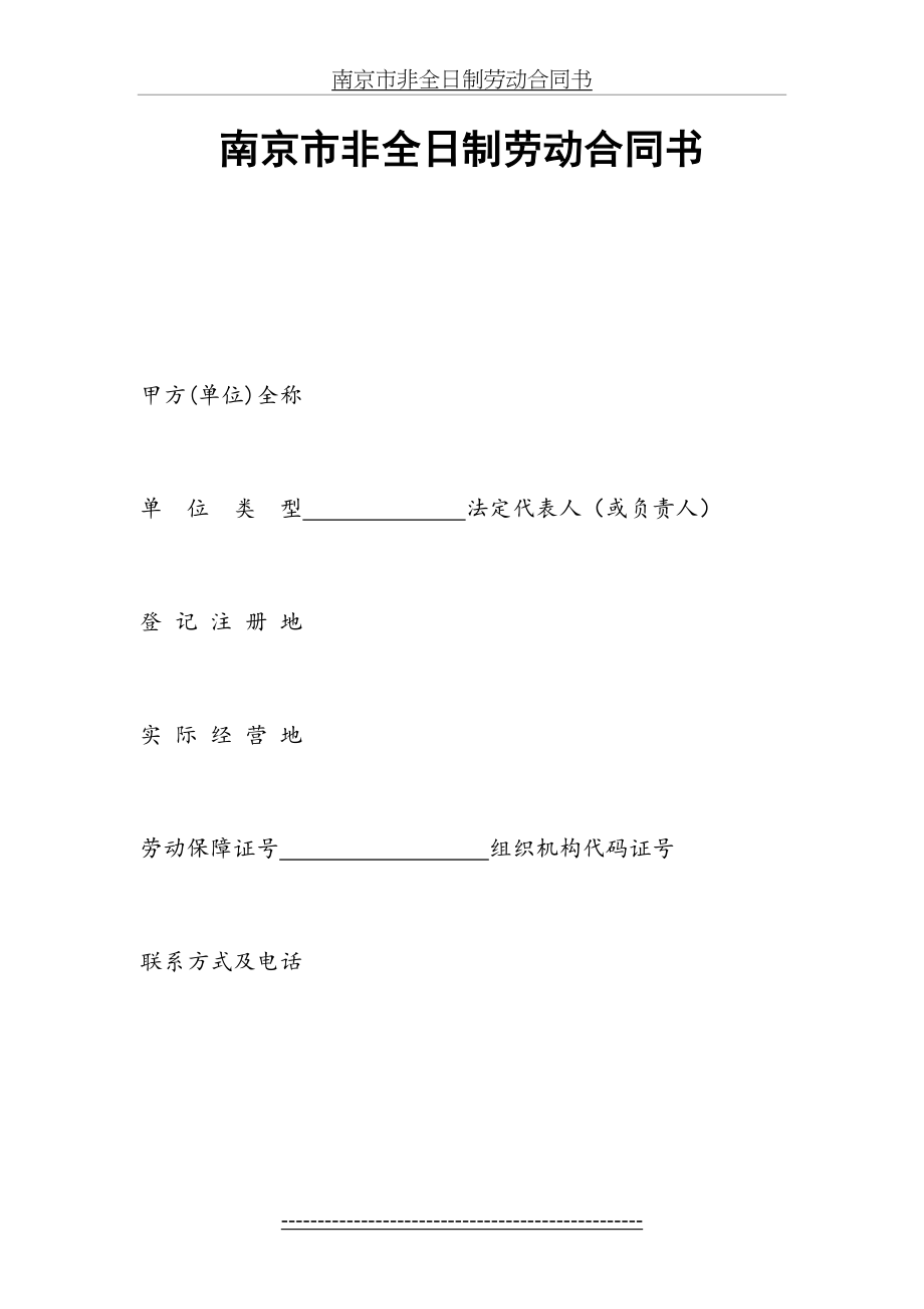 南京市非全日制劳动合同书1.doc_第2页