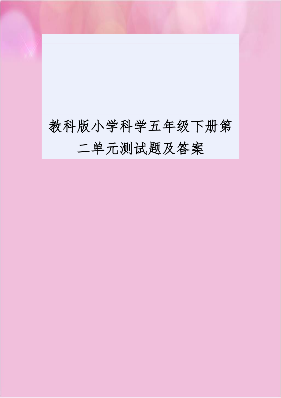 教科版小学科学五年级下册第二单元测试题及答案.doc_第1页