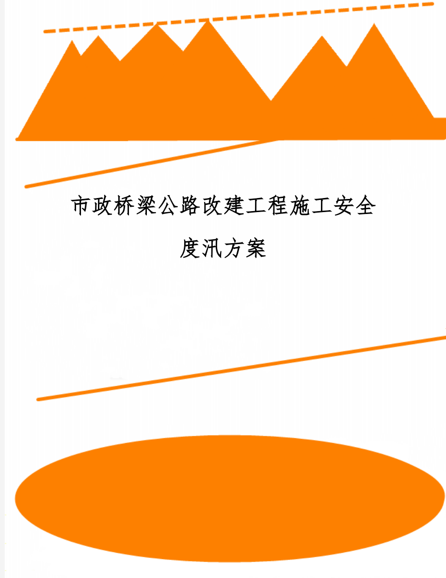 市政桥梁公路改建工程施工安全度汛方案11页word.doc_第1页