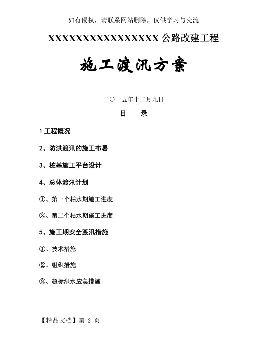 市政桥梁公路改建工程施工安全度汛方案11页word.doc_第2页