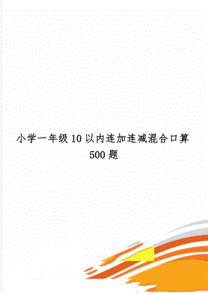 小学一年级10以内连加连减混合口算500题共7页.doc