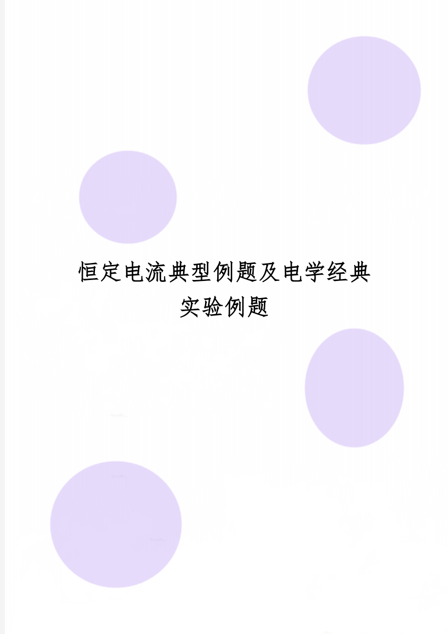 恒定电流典型例题及电学经典实验例题精品文档25页.doc_第1页