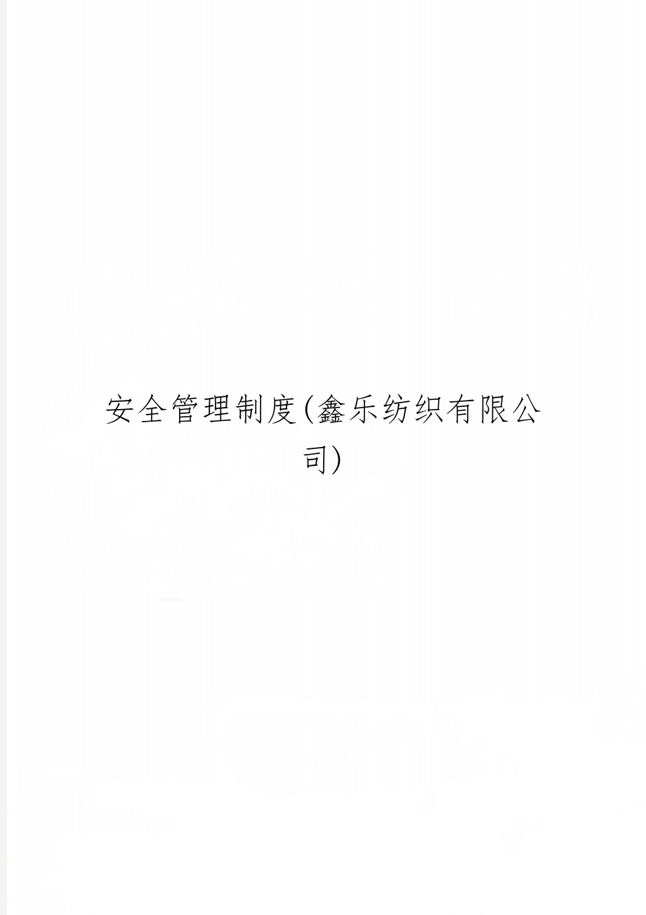 安全管理制度(鑫乐纺织有限公司)word精品文档25页.doc_第1页