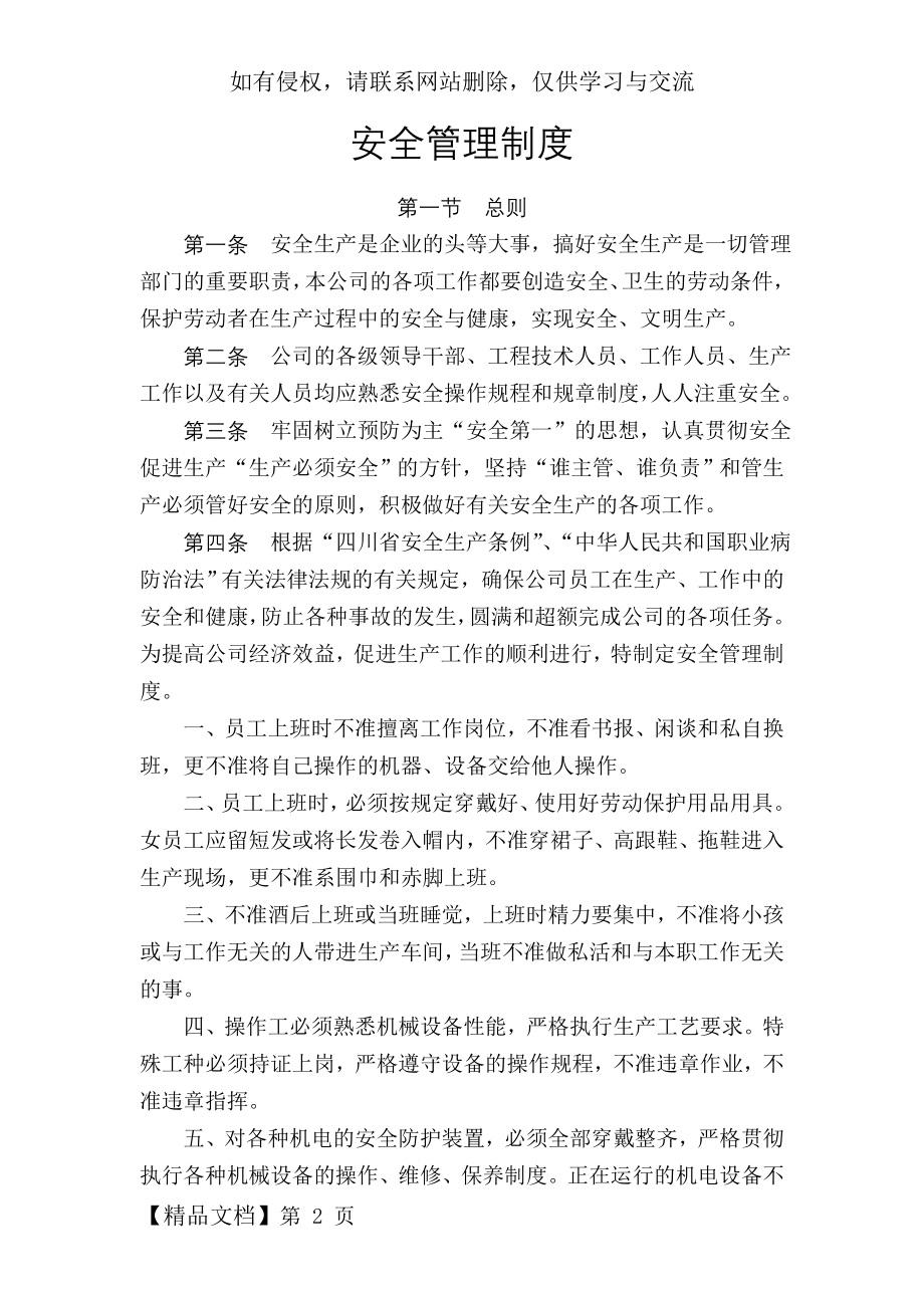 安全管理制度(鑫乐纺织有限公司)word精品文档25页.doc_第2页