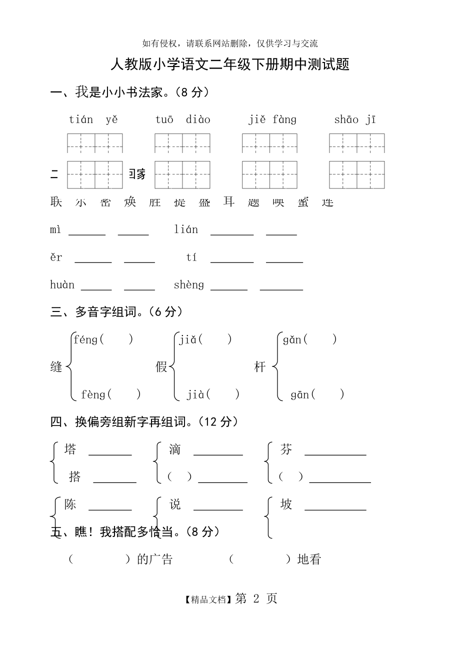 人教版小学语文二年级下册期中试卷教学内容.doc_第2页