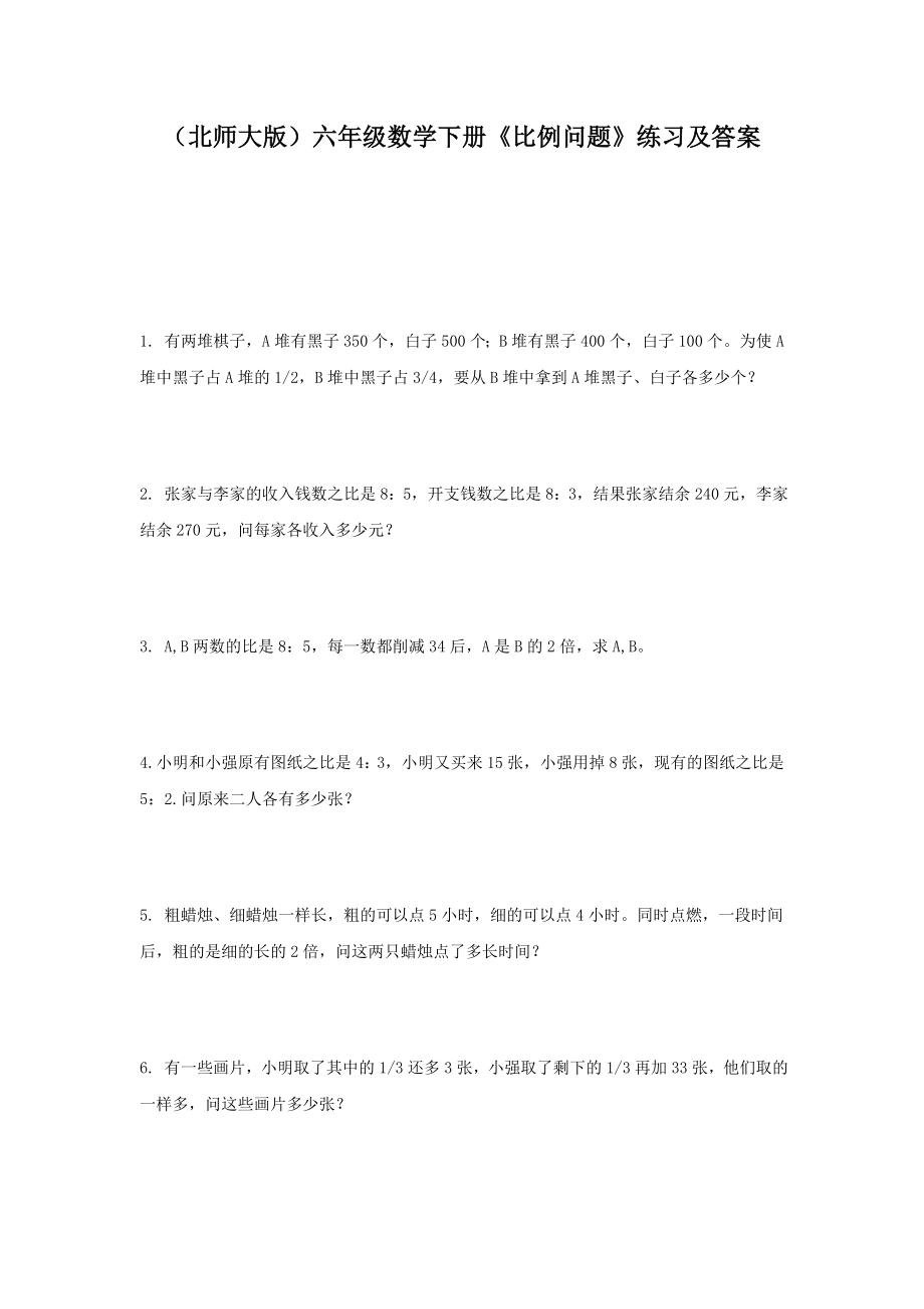 2017北师大版六年级下册比例问题练习及答案word练习题doc.docx_第1页