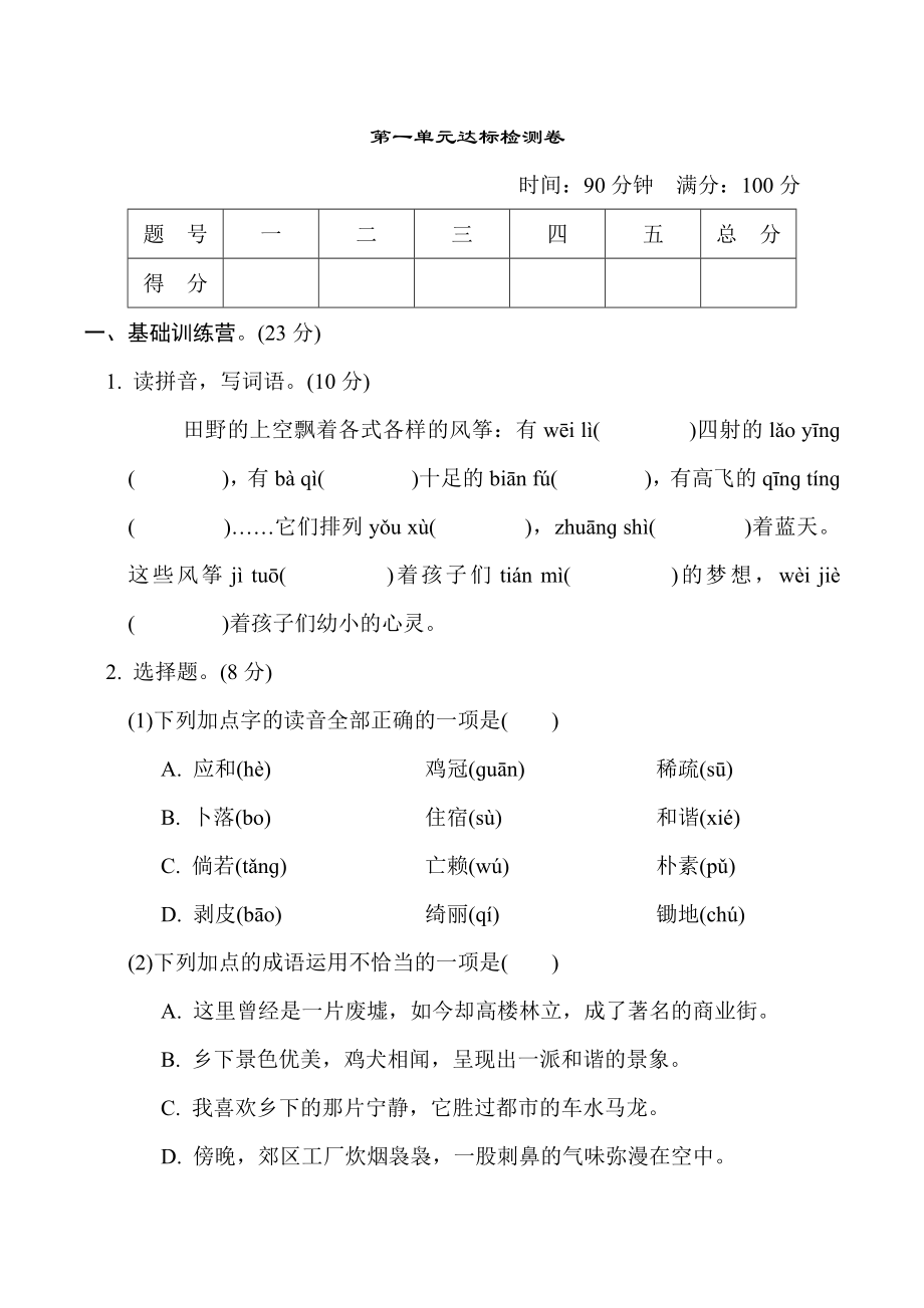 人教版四年级下册语文 第一单元 达标测试卷.doc_第1页