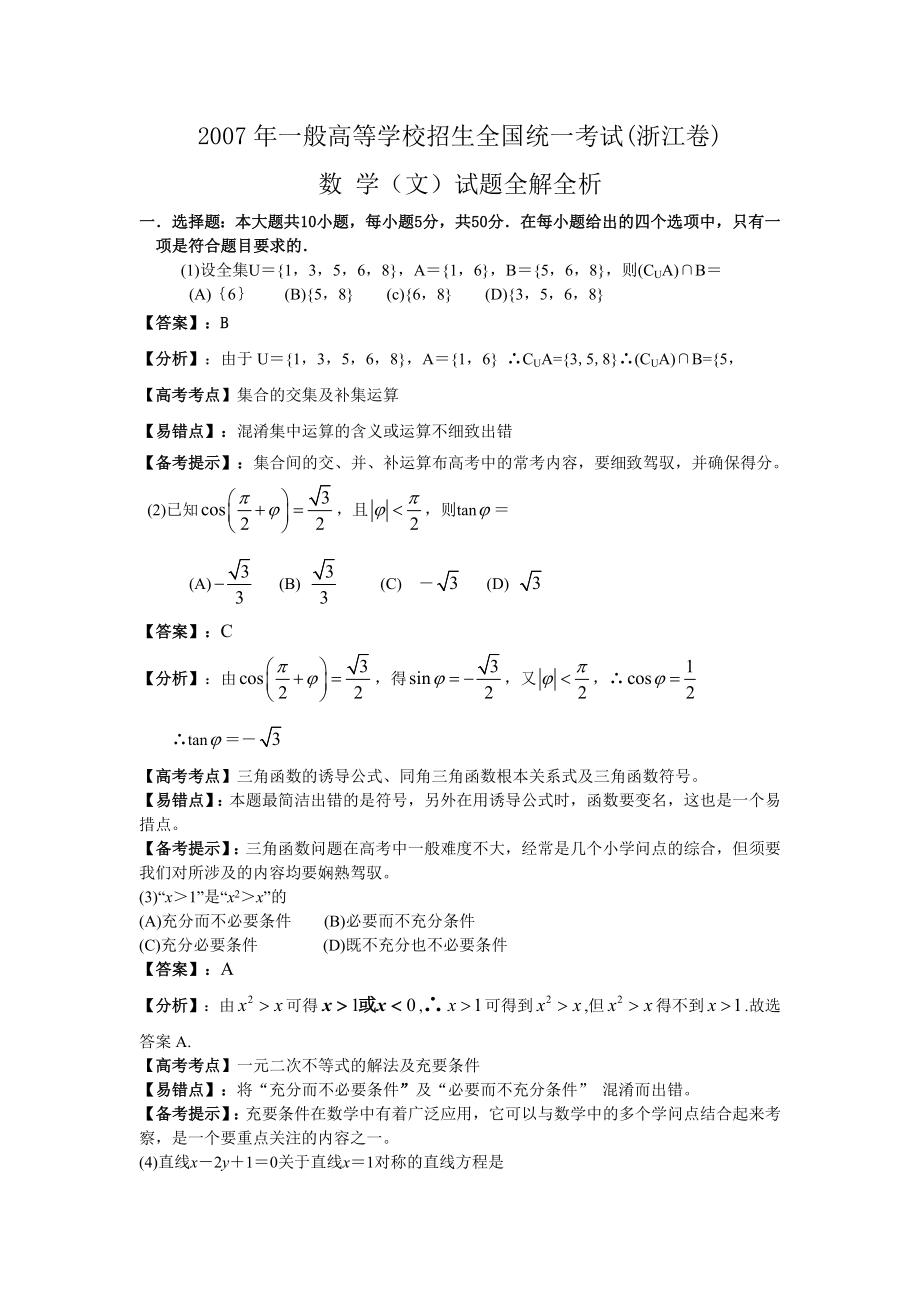 2007年浙江高考文科数学试题及参考答案.docx_第1页