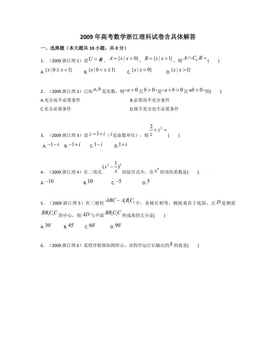 2009年高考浙江数学理科试题及参考答案.docx_第1页