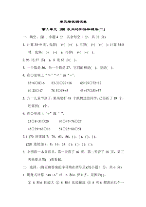 苏教版版一年级下册数学 单元培优测试卷 第六单元 100 以内的加法和减法(二).docx