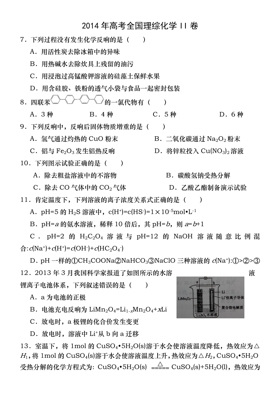 2014年高考全国理综化学II卷附答案.docx_第1页