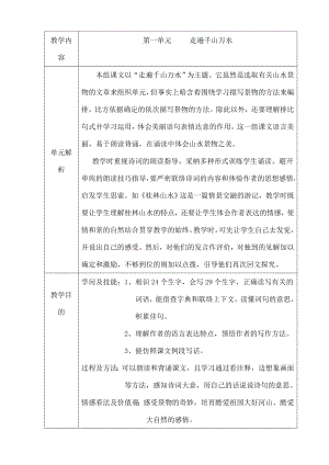 人教版四年级下册语文第一单元表格式教案1.docx