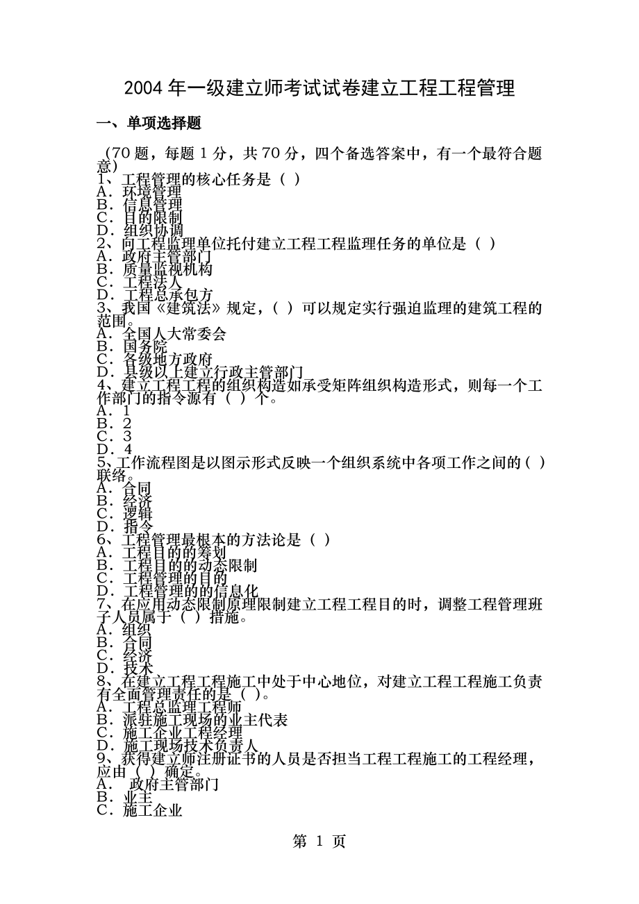 20042011年一级建造师考试建设工程项目管理真题及答案免费分享.docx_第1页