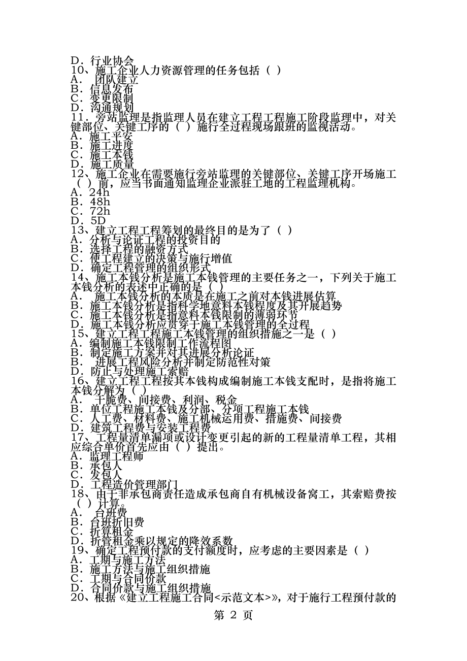 20042011年一级建造师考试建设工程项目管理真题及答案免费分享.docx_第2页