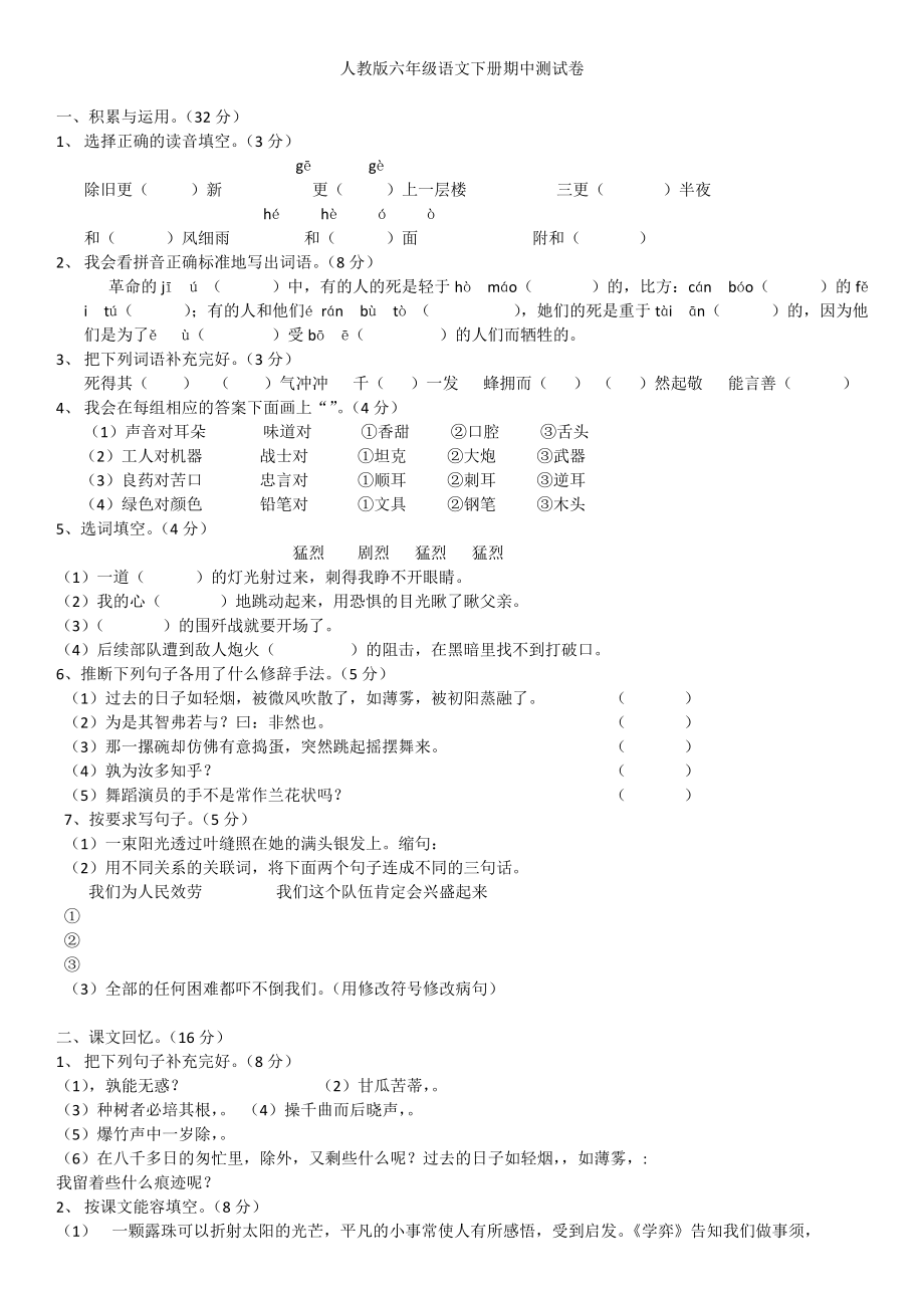 人教版六年级语文下册期中测试卷含参考答案1.docx_第1页