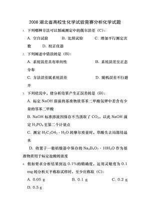 2008湖北省大学生化学实验竞赛分析化学试题及答案.docx