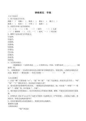 部编版七年级下册语文 驿路梨花 学案.doc