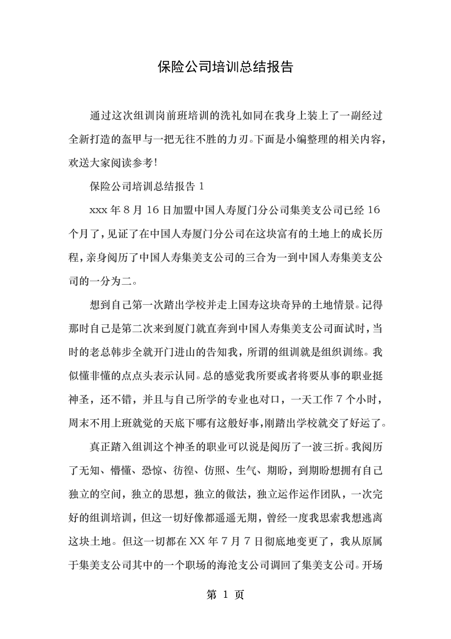 保险公司培训总结报告.docx_第1页