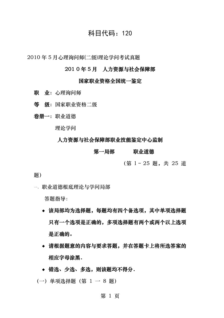 2010年5月心理咨询师考试二级真题及答案完整版.docx_第1页