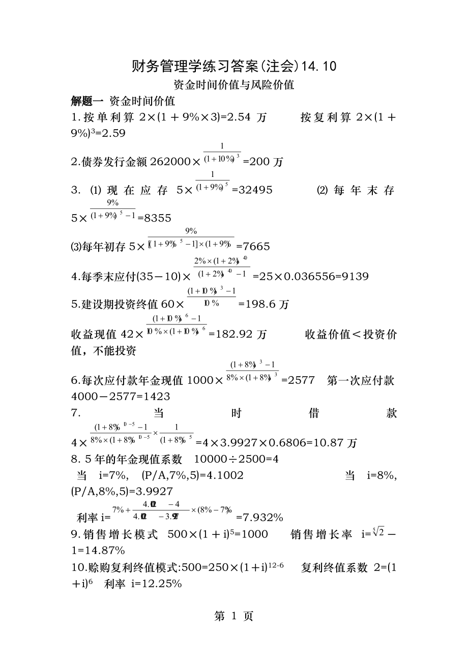 人大财务管理第六版财务管理学练习答案第二三章.docx_第1页