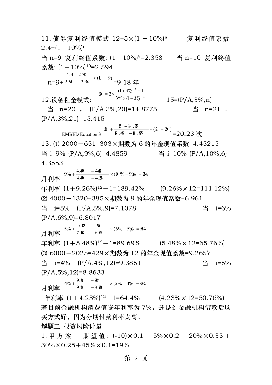 人大财务管理第六版财务管理学练习答案第二三章.docx_第2页