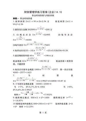 人大财务管理第六版财务管理学练习答案第二三章.docx