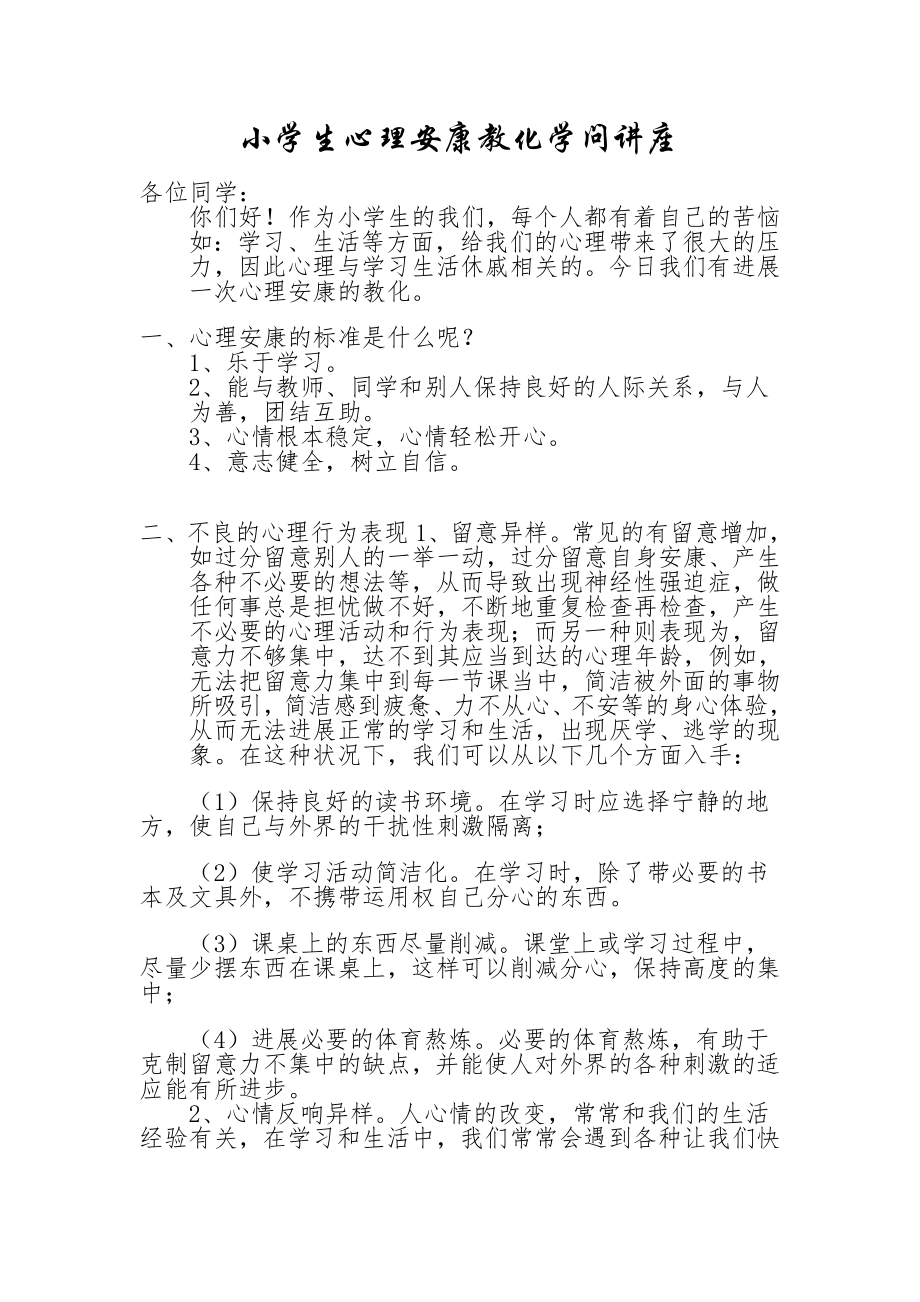 15小学生心理健康教育知识讲座.docx_第1页