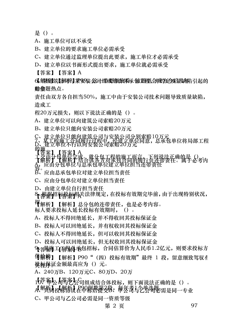 2009年一级建造师考试法律法规真题和答案.docx_第2页