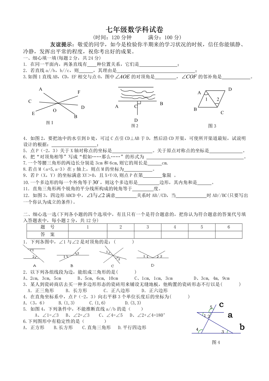 人教版七年级下册数学期中考试卷含答案免费下载.docx_第1页